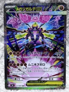 メガジガルデex SAR MEGA 拡張パック ムニキスゼロ 113/080
