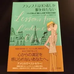 フランス人は10着しか服を持たない : パリで学んだ"暮らしの質"を高める秘訣