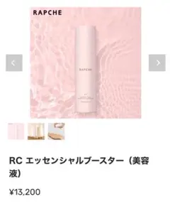 【特典あり】RAPCHE（ラプチェ）エッセンシャルブースター（美容液） 特典あり】RAPCHE（ラプチェ）エッセンシャルブースター（美容液