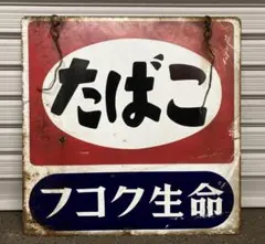 2026年最新】ホーロー看板 たばこの人気アイテム - メルカリ