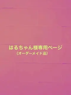 はるちゃん様専用ページ