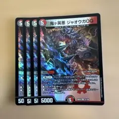 デュエルマスターズ 鬼ヶ英悪 ジャオウガOG 4枚