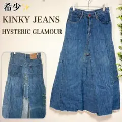KINKY JEANS ヒステリックグラマー デニムロングスカート レア　希少
