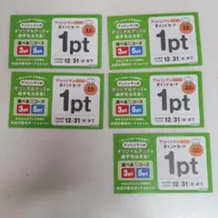 【値下げ】すかいらーく　アンパンマンクラブポイント　11枚