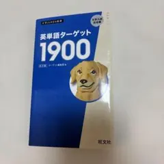 【表紙に使用感あり】英単語ターゲット1900