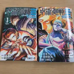 呪術廻戦 モジュロ 1巻 2巻 セットのサムネイル