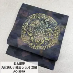 名古屋帯 丸に美しい織出し 九寸 正絹 AO-3579