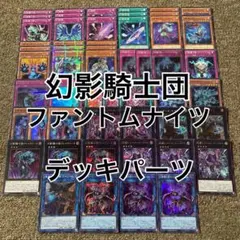 幻影騎士団 ファントムナイツ シークレット デッキパーツ セット