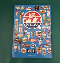 日本アイスクロニクル アイスマン福留 タツミムック
