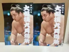 令和７年　大相撲九月場所パンフレット2冊セット