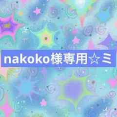 nakoko様専用♬.*゜