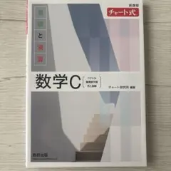 新課程 チャート式 基礎と演習 数学C