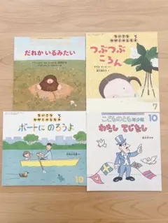 こどものとも/ちいさなかがくのとも4冊セット