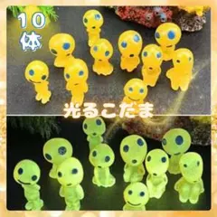 【黄色】こだま1 0体　森の妖精　精霊　ジブリ　畜光　夜光鉢植　フィギュアのサムネイル