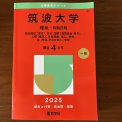 2026年最新】筑波大学赤本の人気アイテム - メルカリ