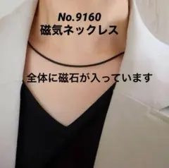 No.9160 磁気ネックレス　マグネット チョーカー