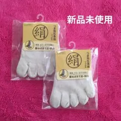 【新品】未使用★絹・つま先5本指ソックス2足セット