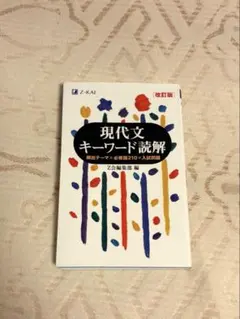 現代文キーワード読解