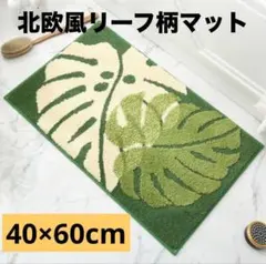 北欧風リーフ柄バスマット 吸水　トイレマット 玄関マット 室内ラグ 木の葉