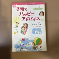 子育てハッピーアドバイス 明橋大二著