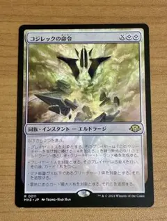 MTG コジレックの命令/Kozilek's Command 日本語