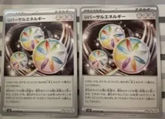リバーサルエネルギー 2枚セット