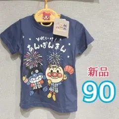 アンパンマン⭐︎バイキンマン　お祭り　花火　盆踊り　Tシャツ　新品　90 男の子