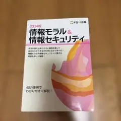 改訂4版 情報モラル&情報セキュリティ