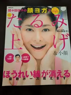 DVD付き　間々田佳子の顔ヨガで即たるみ上げ&小顔のサムネイル
