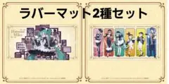 グッスマくじ　初音ミク　2025AUTUMN　ラバーマット2種セット