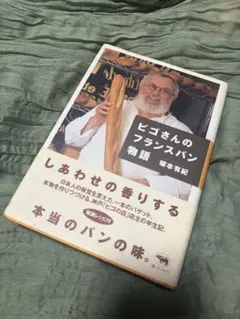 ビゴさんのフランスパン物語