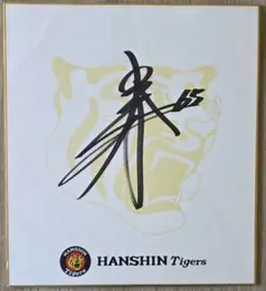 美品】阪神タイガース 坂本誠志郎選手 直筆サイン (球団公式ロゴ入色紙