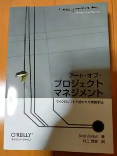 アート・オブ・プロジェクトマネジメント : マイクロソフトで培われた実践手法
