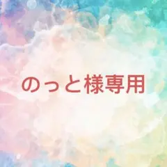 のっと様確認専用ページ