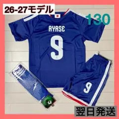 日本代表　サッカーユニフォーム上下ソックスセット　9　上田綺世　130