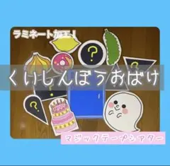【 くいしんぼうおばけ 】保育教材　マジックテープシアター