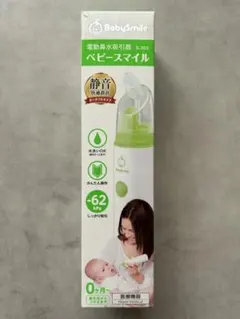 Baby Smile 電動鼻水吸引　付属品のみ