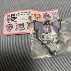 マイメロディ&クロミ繋がるラバーコレクションQクロミ