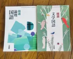 精選 文学国語 論理国語 三省堂 教科書 参考書 高校 現代文 古典 学校
