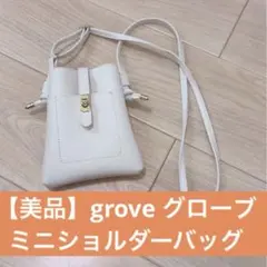 【美品】grove グローブ ミニショルダーバッグ スマホショルダー 白ホワイト