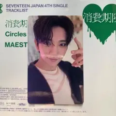 SEVENTEEN 消費期限 会場限定 東京 トレカ ジョシュア