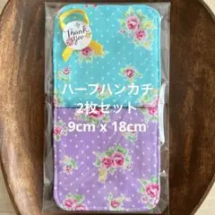ダブルガーゼ　ハーフハンカチ　ローズ柄　2枚セット