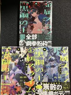 【全巻初版】金属スライムを倒しまくった俺が【黒鋼の王】と呼ばれるまで1巻〜3巻