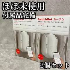ほぼ未使用　Switchbot カーテン　2個セット　U型レール2 自動開閉