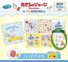 おさるのジョージ CG AIRLINE セガ ラッキーくじ　G 賞　1枚