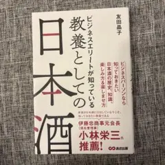 ビジネスエリートが知っている 教養としての日本酒