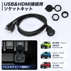 ジムニー　シエラ　ノマド　USB&HDMI　接続用ソケットキット