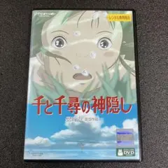 【新品ケース収納】 千と千尋の神隠し DVD アニメのサムネイル