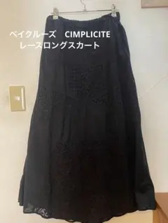 コットンレース　ロングスカート　黒　ベイクルーズ　CIMPLICITEのサムネイル