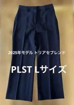 PLST トリアセブレンド ネイビー ストレートパンツ Lサイズ